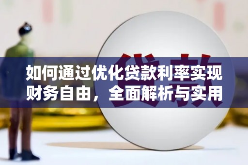 茌平如何通过优化贷款利率实现财务自由，全面解析与实用策略