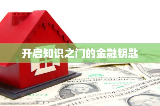 茌平开启知识之门的金融钥匙