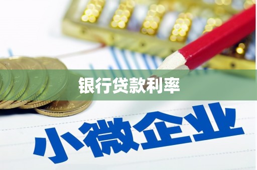 茌平银行贷款利率