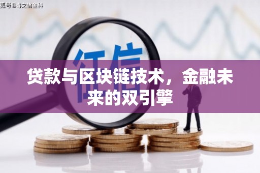 茌平贷款与区块链技术，金融未来的双引擎