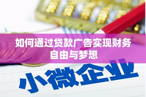 茌平如何通过贷款广告实现财务自由与梦想