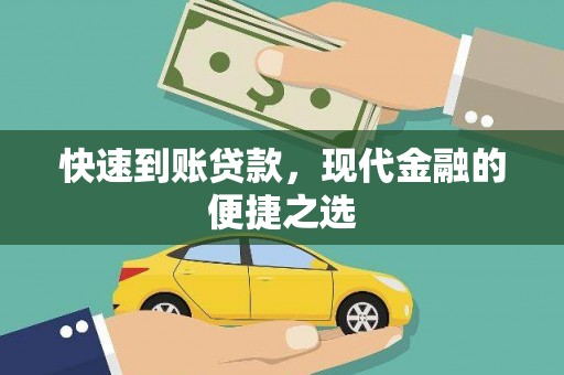 茌平快速到账贷款，现代金融的便捷之选