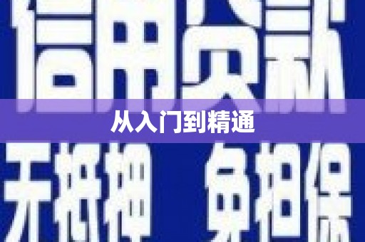 茌平从入门到精通