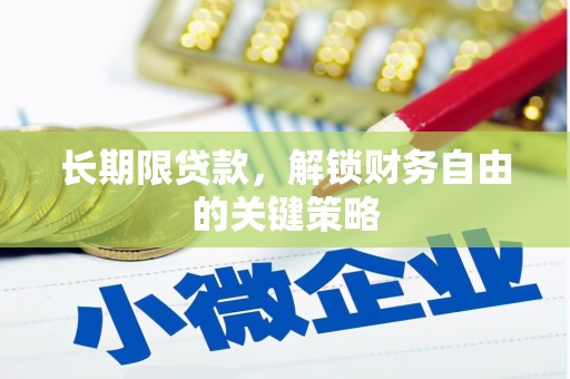 茌平长期限贷款，解锁财务自由的关键策略