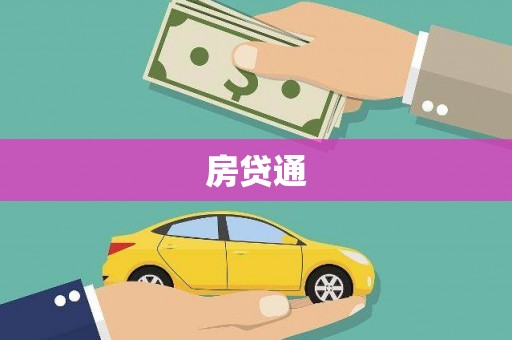 茌平房贷通