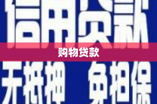 茌平购物贷款