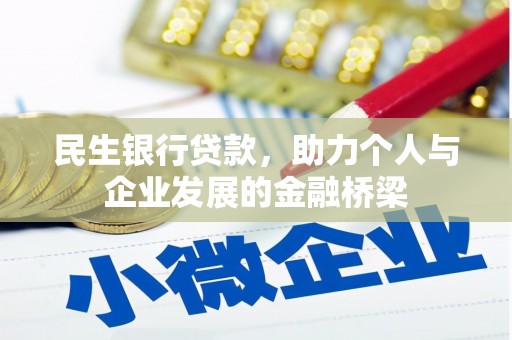 茌平民生银行贷款，助力个人与企业发展的金融桥梁