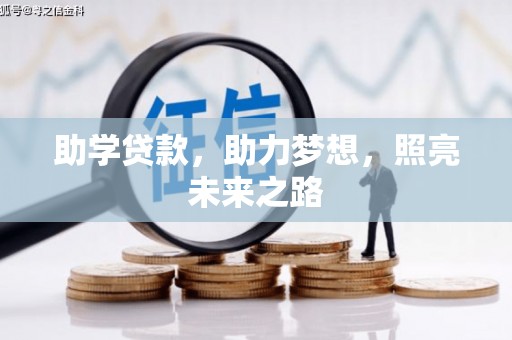 茌平助学贷款，助力梦想，照亮未来之路