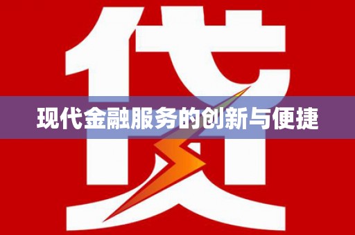 茌平现代金融服务的创新与便捷