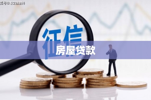 茌平房屋贷款