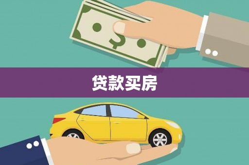 茌平贷款买房