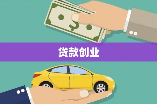 茌平贷款创业