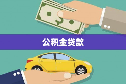 茌平公积金贷款