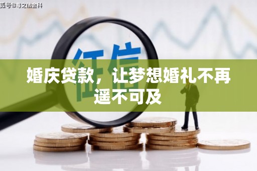 茌平婚庆贷款，让梦想婚礼不再遥不可及