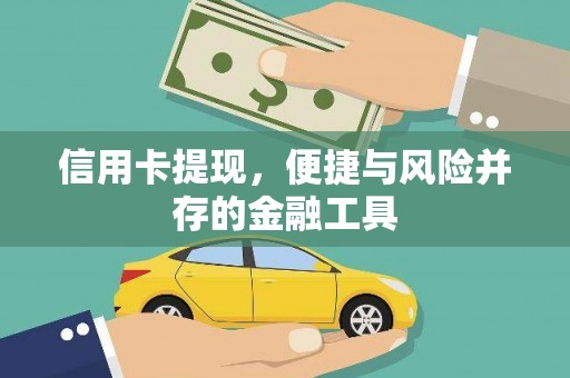 茌平信用卡提现，便捷与风险并存的金融工具