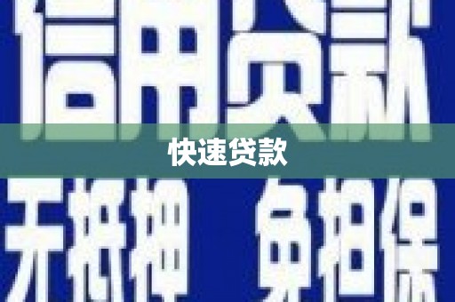 茌平快速贷款