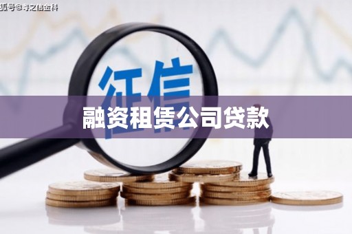茌平融资租赁公司贷款