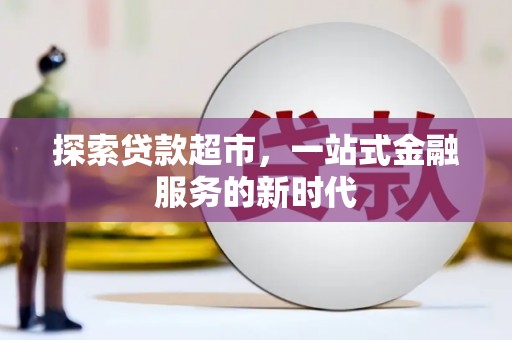 茌平探索贷款超市，一站式金融服务的新时代