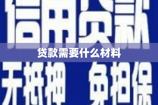 茌平贷款需要什么材料