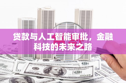 茌平贷款与人工智能审批，金融科技的未来之路