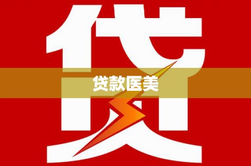 茌平贷款医美