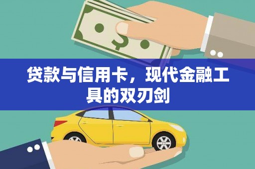 茌平贷款与信用卡，现代金融工具的双刃剑