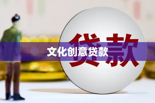 茌平文化创意贷款
