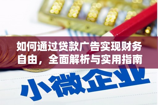 茌平如何通过贷款广告实现财务自由，全面解析与实用指南