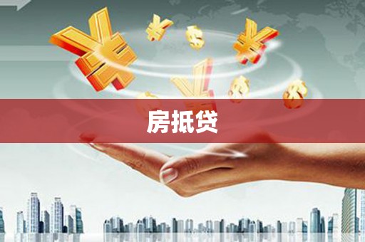 茌平房抵贷
