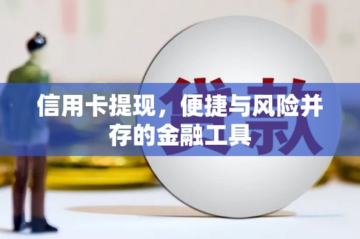 茌平信用卡提现，便捷与风险并存的金融工具
