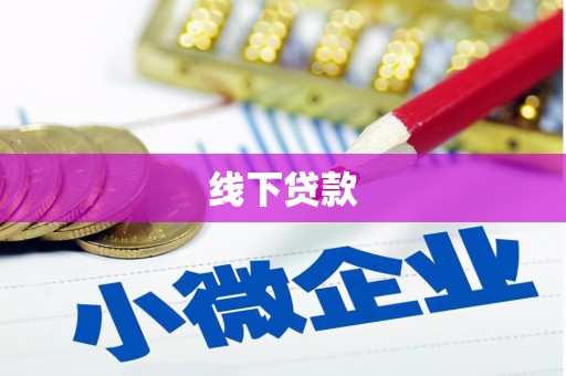 茌平线下贷款
