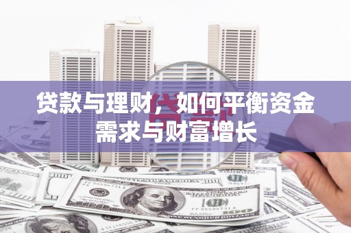 茌平贷款与理财，如何平衡资金需求与财富增长