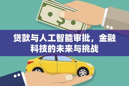 茌平贷款与人工智能审批，金融科技的未来与挑战