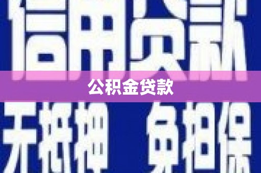 茌平公积金贷款