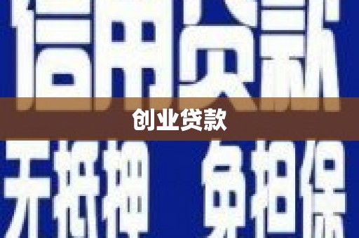 茌平创业贷款