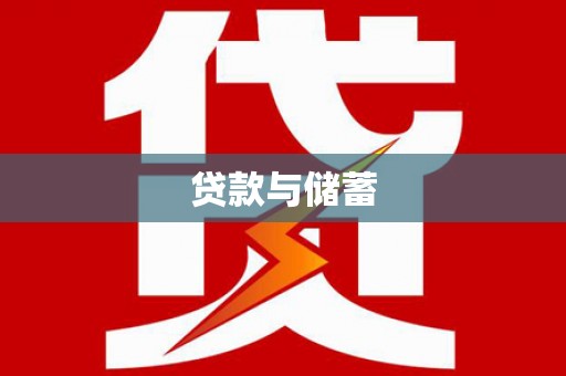 茌平贷款与储蓄