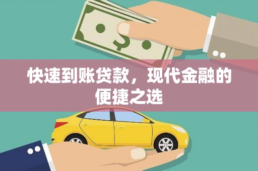 茌平快速到账贷款，现代金融的便捷之选