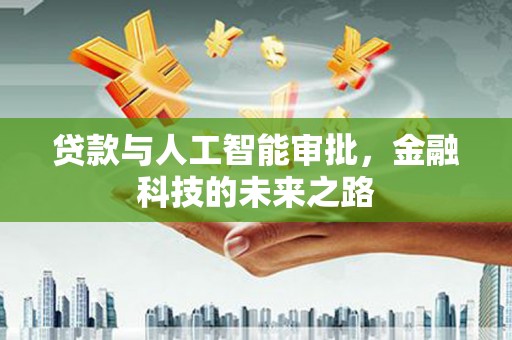 茌平贷款与人工智能审批，金融科技的未来之路