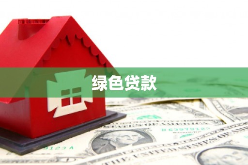 茌平绿色贷款