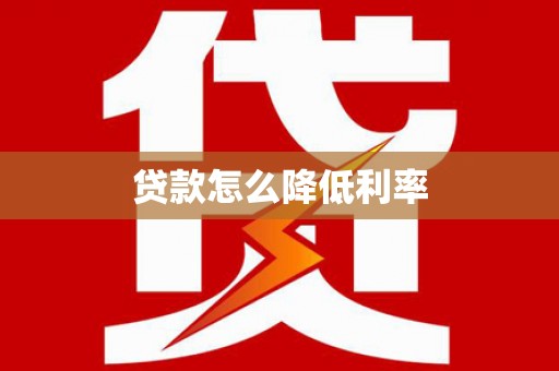 茌平贷款怎么降低利率
