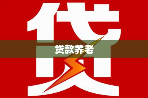 茌平贷款养老