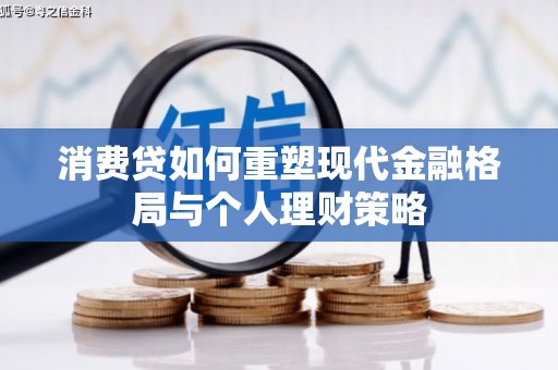 茌平消费贷如何重塑现代金融格局与个人理财策略