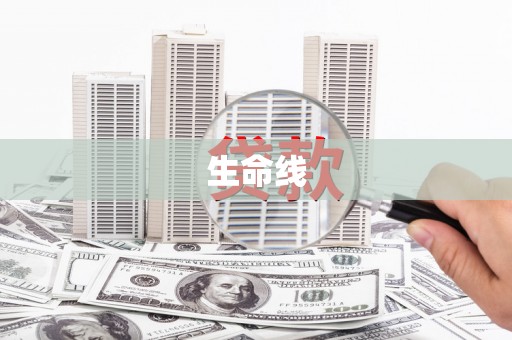 茌平生命线