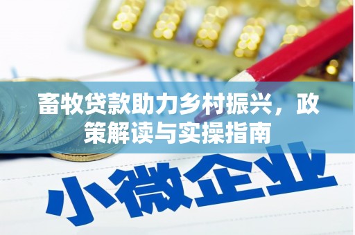 茌平畜牧贷款助力乡村振兴，政策解读与实操指南