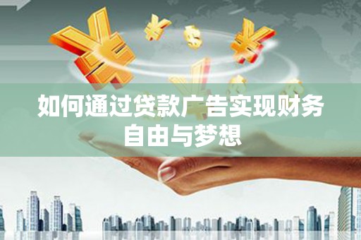 茌平如何通过贷款广告实现财务自由与梦想