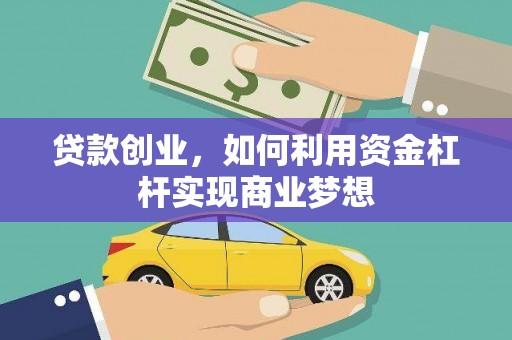 茌平贷款创业，如何利用资金杠杆实现商业梦想
