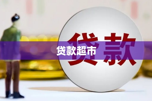 茌平贷款超市