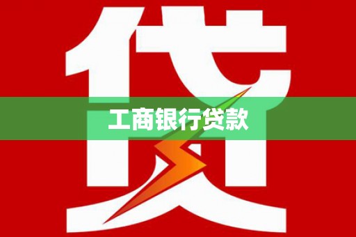 茌平工商银行贷款