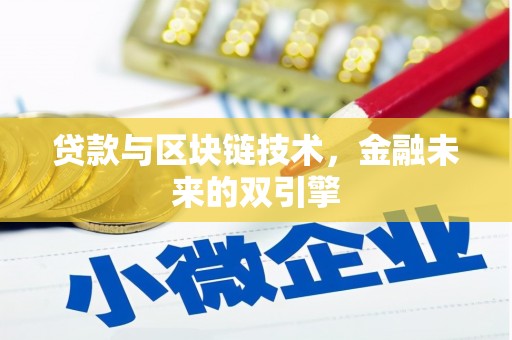 茌平贷款与区块链技术，金融未来的双引擎