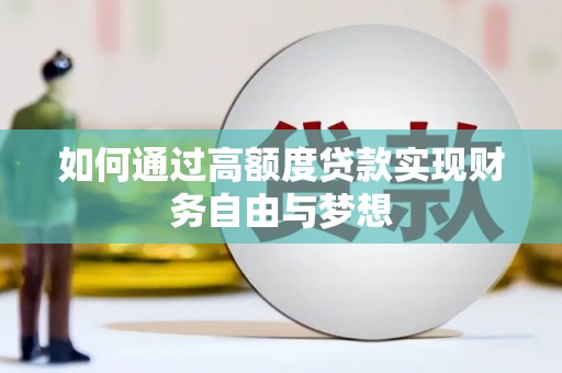 茌平如何通过高额度贷款实现财务自由与梦想